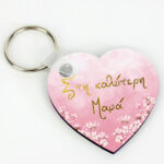 Μπρελόκ καρδιά "Στην καλύτερη Μαμά"