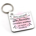 Μπρελόκ με αφιέρωση για τη Μαμά