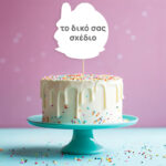 Διακοσμητικό Topper Τούρτας με όνομα - Το Δικό Σου Σχέδιο