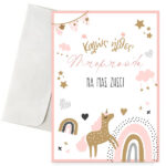 Ευχετήρια Κάρτα Γέννησης - Καλώς ήρθες