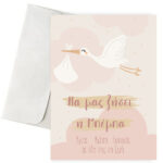 Ευχετήρια Κάρτα Γέννησης - Πελαργός