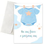Ευχετήρια Κάρτα - Μπέμπης