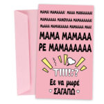 Ευχετήρια Κάρτα "Ρε μαμάά"