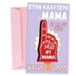 Ευχετήρια Κάρτα Στην Καλύτερη Μαμά