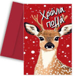 Ευχετήρια Χριστουγεννιάτικη Κάρτα - "Ελαφάκι"