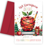 Ευχετήρια Χριστουγεννιάτικη Κάρτα για Δάσκαλο - "Μήλο με Στολίδια"