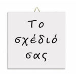 Καδράκι - Το δικό σας σχέδιο