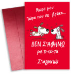 Κάρτα Αγίου Βαλεντίνου - Δεν σ΄αφήνω με τίποτα