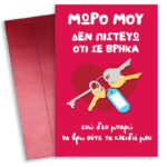Κάρτα Αγίου Βαλεντίνου - Κλειδιά