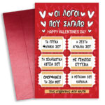 Κάρτα Αγίου Βαλεντίνου - Λόγοι που Σ' αγαπώ