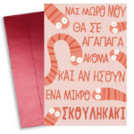 Κάρτα Αγίου Βαλεντίνου - Μικρό Σκουληκάκι