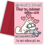 Κάρτα Αγίου Βαλεντίνου - Πως το λένε αυτό