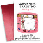 Κάρτα Αγίου Βαλεντίνου - Στρωματάκι