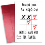 Κάρτα Αγίου Βαλεντίνου - Τρίλιζα αγάπης