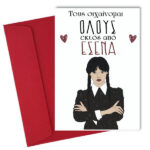 Κάρτα Βαλεντίνου - Wednesday Addams