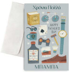 Κάρτα για Μπαμπά - Αγαπημένα Αντικείμενα