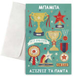 Κάρτα για Μπαμπά - Αξίζεις Τα Πάντα