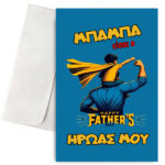 Κάρτα για Μπαμπά - Είσαι ο Ήρωάς μου