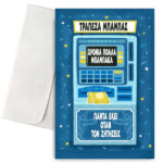 Κάρτα για Μπαμπά - Τράπεζα Μπαμπάς