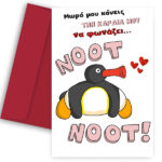 Κάρτα Βαλεντίνου - Pingu