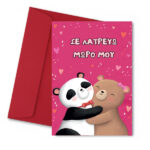 Κάρτα Αγάπης  σε λατρεύω μωρό μου