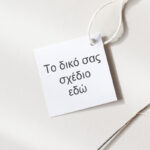 Καρτελάκια για Μπομπονιέρα (70 τεμ) - Το Δικό Σου Σχέδιο