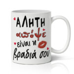 Κούπα Αγίου Βαλεντίνου - Αλήτη