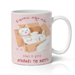 Κούπα Αγίου Βαλεντίνου - Όπως η Γάτα το Κουτί