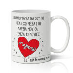 Κούπα Αγίου Βαλεντίνου - Όσα έχω στην Καρδιά Μου