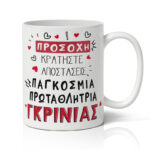 Κούπα Αγίου Βαλεντίνου - Πρωταθλήτρια Γκρίνιας