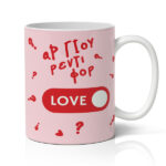 Κούπα Αγίου Βαλεντίνου - Ready For Love