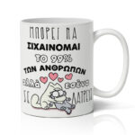 Κούπα Αγίου Βαλεντίνου - Σε Λατρεύω