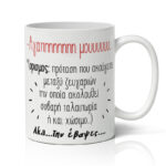 Κούπα Αγίου Βαλεντίνου - Την Έβαψες