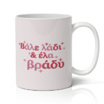 Κούπα Αγίου Βαλεντίνου - Βάλε Λάδι Και Έλα Βράδυ