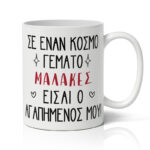 Κούπα Αγίου Βαλεντίνου Χιουμοριστική