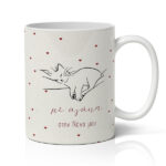 Κούπα Αγίου Βαλεντίνου με όνομα - Με αγάπη