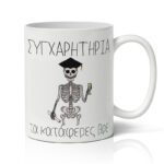 Κούπα Αποφοίτησης - Τα Κατάφερες Βρε