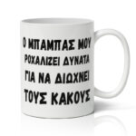 Κούπα για Μπαμπά - Δυνατό Ροχαλητό