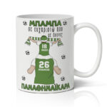 Κούπα για Μπαμπά - Παναθηναϊκάρα