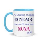 Κούπα για νονό "Αν νομίζεις ότι είμαι κούκλα/κούκλος"