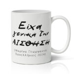 Κούπα Πανελλήνιες - Είχα Γενικά Την Αίσθηση