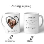 Κούπα για ζευγάρι Αφιέρωση & Φωτογραφία