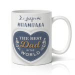 Κούπα για Μπαμπά - Σε Λατρεύω Μπαμπάκα