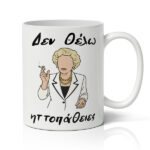 Κούπα – ΝΤΕΝΗ ΜΑΡΚΟΡΑ Δεν Θέλω ηττοπάθειες