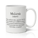 Κούπα - Μελετώ σημαίνει