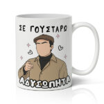 Κούπα Αγίου Βαλεντίνου - Σε Γουστάρω Αδυσώπητα