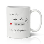 Κούπα Αγίου Βαλεντίνου - Love Message