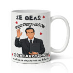 Κούπα Αγίου Βαλεντίνου - Κατακουζηνός