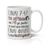 Κούπα Χιουμοριστική - Πρωινό Ξέσπασμα