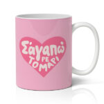 Κούπα Αγίου Βαλεντίνου - Σ 'αγαπάω Τομάρι